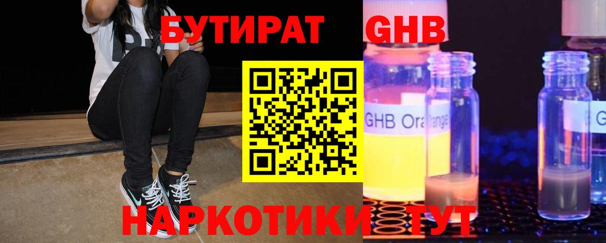 БУТИРАТ GHB Унеча